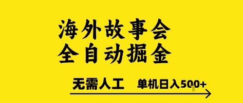 海外故事会全自动掘进，0人工，可矩阵，单机日入5张+【揭秘】-网创资源总站