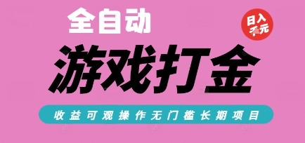 全自动热门游戏打金搬砖，收益可观日入10张，游戏内零氪金，长期稳定可做【揭秘】-网创资源总站