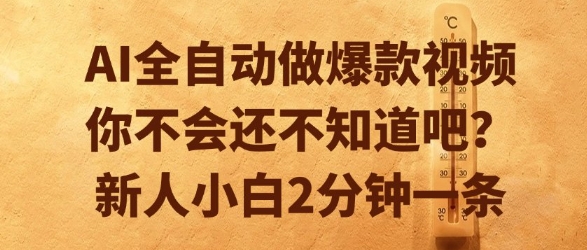 AI全自动做爆款视频，你不会还不知道吧？新人小白2分钟一条【揭秘】-网创资源总站