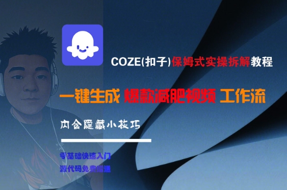 COZE(扣子)保姆式实操拆解教程，一键生成爆款减肥视频工作流，批量产出高质量视频-网创资源总站