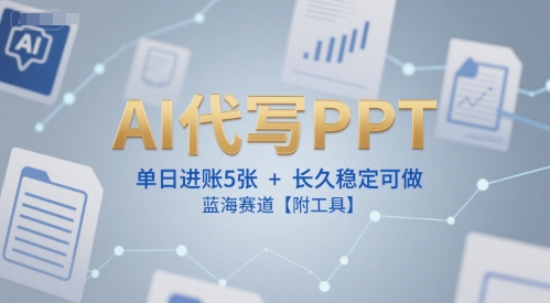 AI代写PPT，单日进账5张+，长久稳定可做，蓝海赛道【附工具】-网创资源总站