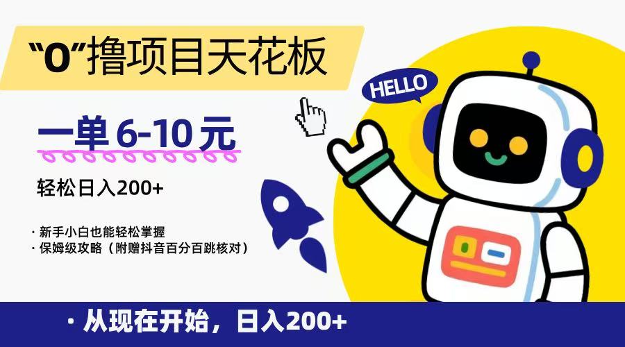 “0”撸项目天花板，一单6-10元，日入200+，新手小白也能轻松掌握，保姆级教程-网创资源总站