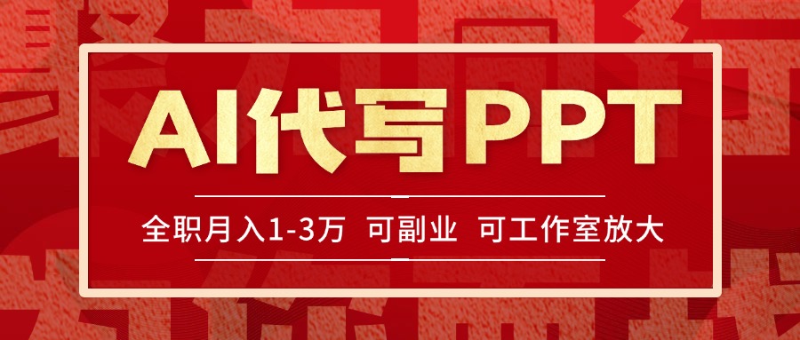 AI代写PPT挣稿费，目前旺季，单子做不完，多劳多得，当天做当天见收益…-网创资源总站