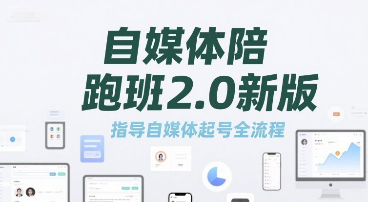 自媒体陪跑班2.0新版，指导自媒体起号全流程-网创资源总站
