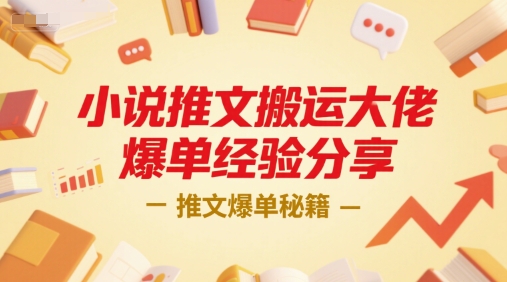 小说推文搬运大佬爆单经验分享，推文爆单秘籍-网创资源总站