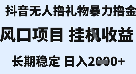 最新风口抖音无人暴力撸金技术，不违规不封号，一个小时收益2k+，小白当天拿结果【揭秘】-网创资源总站