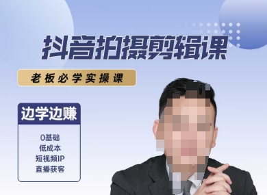 抖音拍摄剪辑课，老板必学实操课，边学边挣-网创资源总站