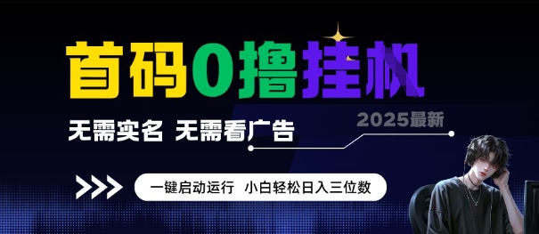 首码0撸全自动挂G项目，无需实名无需看广告，小白轻松日入3位数，多号短阵收益无上限【揭秘】-网创资源总站