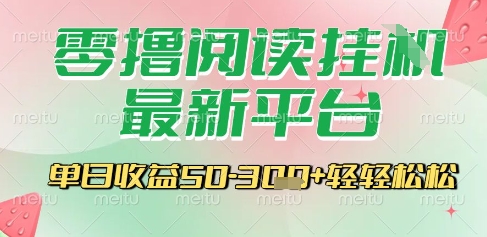 最新零撸阅读挂G平台，一键自动运行，一部手机即可操作，单日收益3张轻轻松松【揭秘】-网创资源总站