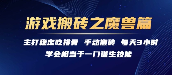 游戏搬砖之魔兽篇，稳定吃排骨每天3小时【揭秘】-网创资源总站
