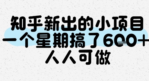 知乎新出的小项目，一个星期搞了6张，人人可做-网创资源总站