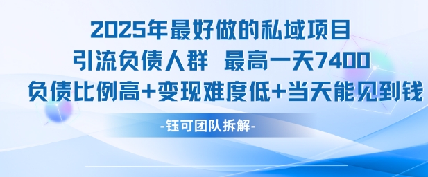 2025年最好做的私域项目，引流负债人群，最高一天变现7.4k，人群占比高，变现难度低，当天就能见到钱-网创资源总站