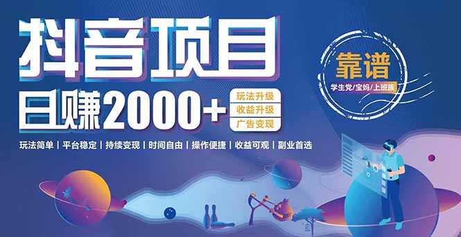 抖音小游戏项目：日收益2000+暴利逆袭，玩法简单|平台稳定|持续变现-网创资源总站