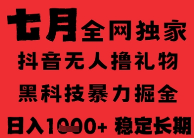 7月最新风口抖音无人直播纯暴力撸音浪，不出镜不说话，黑科技全自动运行，长期稳定，日入1k【揭秘】-网创资源总站