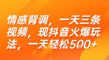 情感背调，一天三条视频，现抖音火爆玩法，一天轻松5张+【揭秘】-网创资源总站