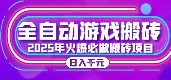 25年火爆搬砖项目，全自动游戏打金搬砖，日入1k，全程指导新手可做【揭秘】-网创资源总站