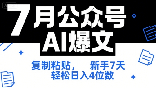 7月公众号AI爆文，复制粘贴，新手7天轻松日入4位数，SOP 技术文档 全网最全【附工具指令】-网创资源总站