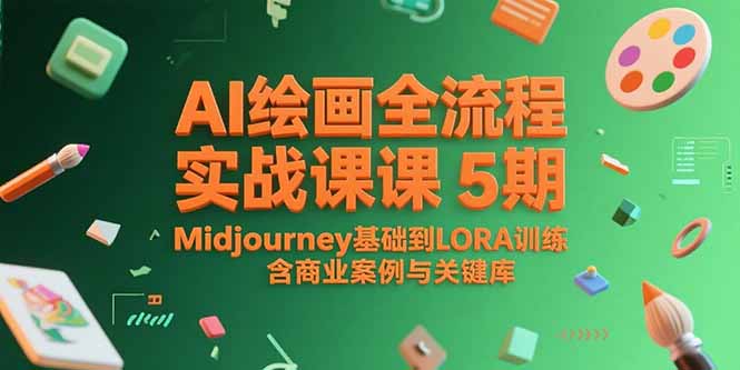 AI绘画全流程实战课5期，Midjourney基础到LORA训练，含商业案例与关键词库-网创资源总站