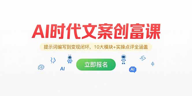 AI时代文案创富课，提示词编写到变现闭环，10大模块+实操点评全涵盖-网创资源总站