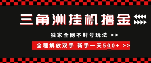 三角洲全自动挂G撸金，新手轻松一天5张+，无脑搬砖【揭秘】-网创资源总站