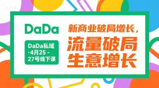 DaDa私域·4月25-27号线下课，新商业破局增长，流量破局，生意增长-网创资源总站