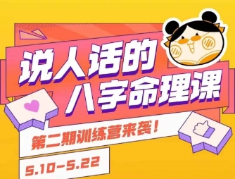 说人话的八字命理课程，简单易学，小白轻松学习并且掌握扎实的八字基础-网创资源总站
