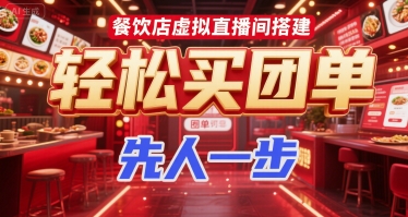 餐饮店虚拟直播间搭建，轻松买团单，先人一步-网创资源总站