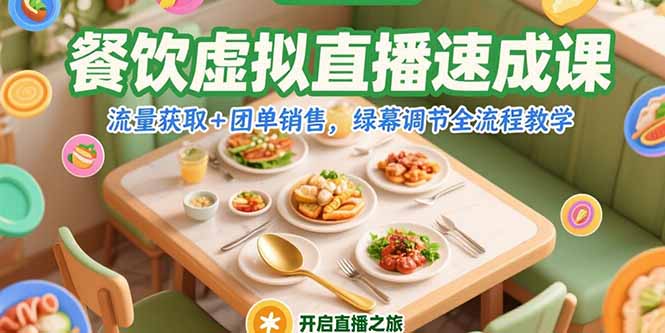 餐饮虚拟直播速成课，流量获取+团单销售，绿幕调节全流程教学-网创资源总站