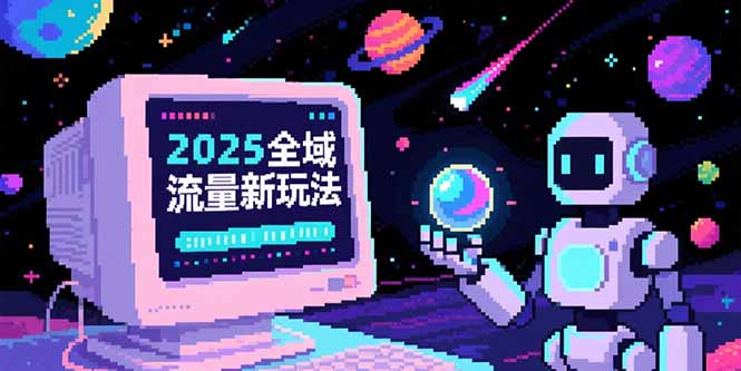 2025全域流量新玩法，O5A无潜入池方法论，基础逻辑+实战技巧全解析-网创资源总站
