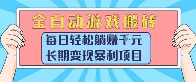 全自动游戏搬砖，每日轻松躺入1k+，长期变现暴利项目【揭秘】-网创资源总站