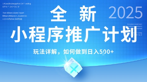 2025年最新小程序推广计划，简单操作，独家技术，日均5张+【揭秘】-网创资源总站
