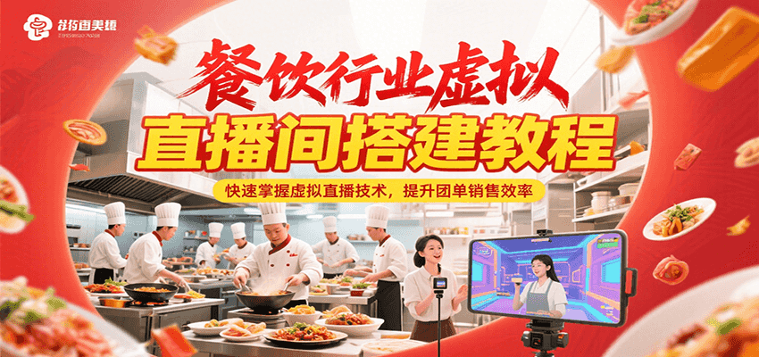 餐饮行业虚拟直播间搭建教程，快速掌握虚拟直播技术，提升团单销售效率-网创资源总站