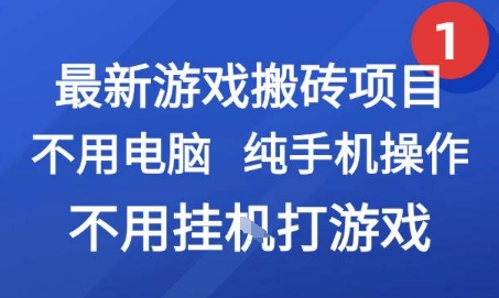 最新游戏搬砖项目，纯手机操作，不用电脑挂G打游戏，网创副业兼职【揭秘】-网创资源总站