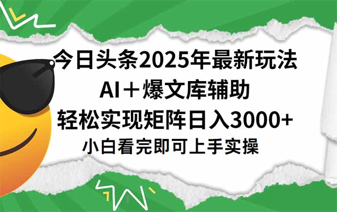 今日头条2025年最新玩法，一键生成爆款，轻松实现矩阵日入3000+-网创资源总站