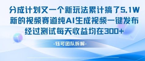 不剪辑不露脸 分成计划新玩法，实测每天收益在3张+左右 新的视频赛道纯AI生成视频-网创资源总站