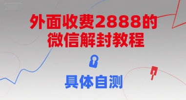 外面收费2888的微信解封教程，具体自测-网创资源总站