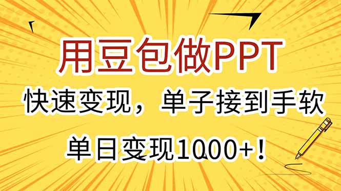 用豆包做PPT，快速变现，单子接到手软，单日变现1000+！-网创资源总站