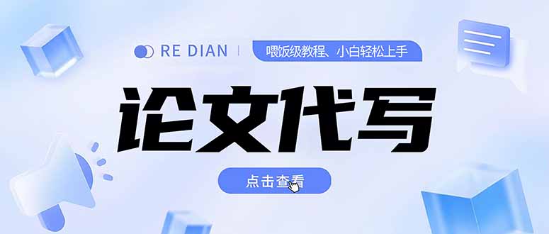写作、论文代写喂饭级教程，精通后个人月入2-3w，自己开工作室上限更…-网创资源总站