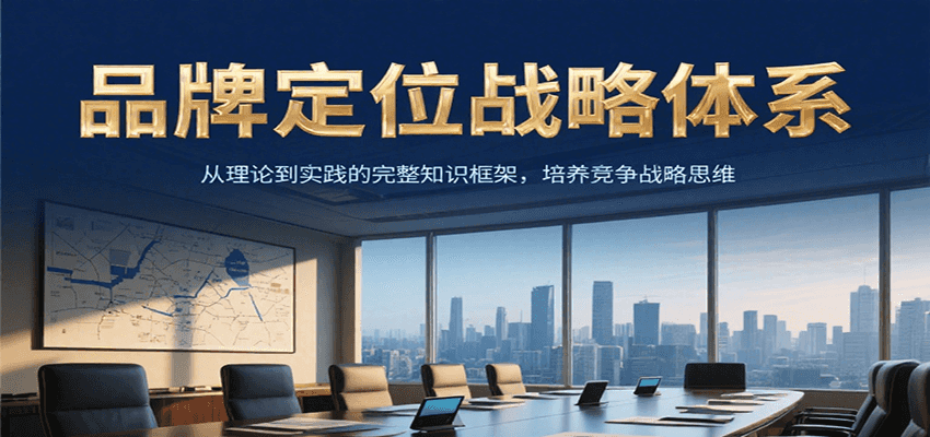品牌定位战略体系，从理论到实践的完整知识框架，培养产品竞争战略思维-网创资源总站