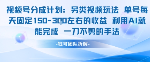 视频号分成另类视频玩法单号每天固定150左右的收益利用AI就能完成一刀不剪的手法-网创资源总站