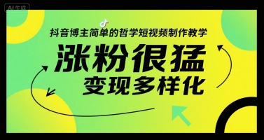 抖音博主简单的哲学短视频制作教学，涨粉很猛，变现多样化-网创资源总站