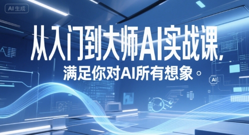 从入门到大师AI实战课，满足你对AI所有想象-网创资源总站