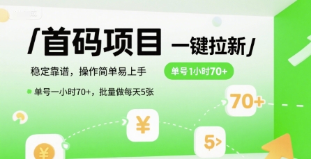 首码一键拉新项目，稳定靠谱，操作简单易上手，单号一小时70+，批量做每天5张【揭秘】-网创资源总站