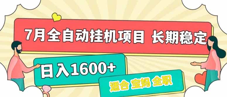 7月最新全自动挂机项目日入1600+长期稳定收益-网创资源总站