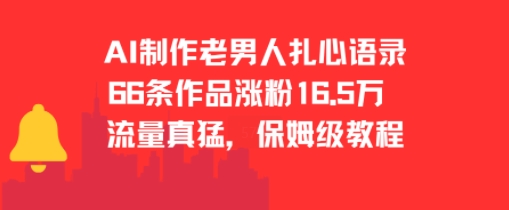 AI制作老男人扎心语录，66作品涨粉16.5w，流量真猛，保姆级教程-网创资源总站