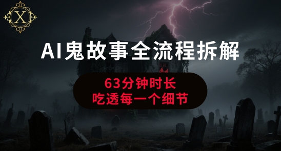 AI鬼故事从0到1全流程拆解，非常详细，全是干货-网创资源总站