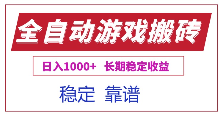 全自动游戏电脑掘金搬砖，日入1000+长期稳定收益-网创资源总站