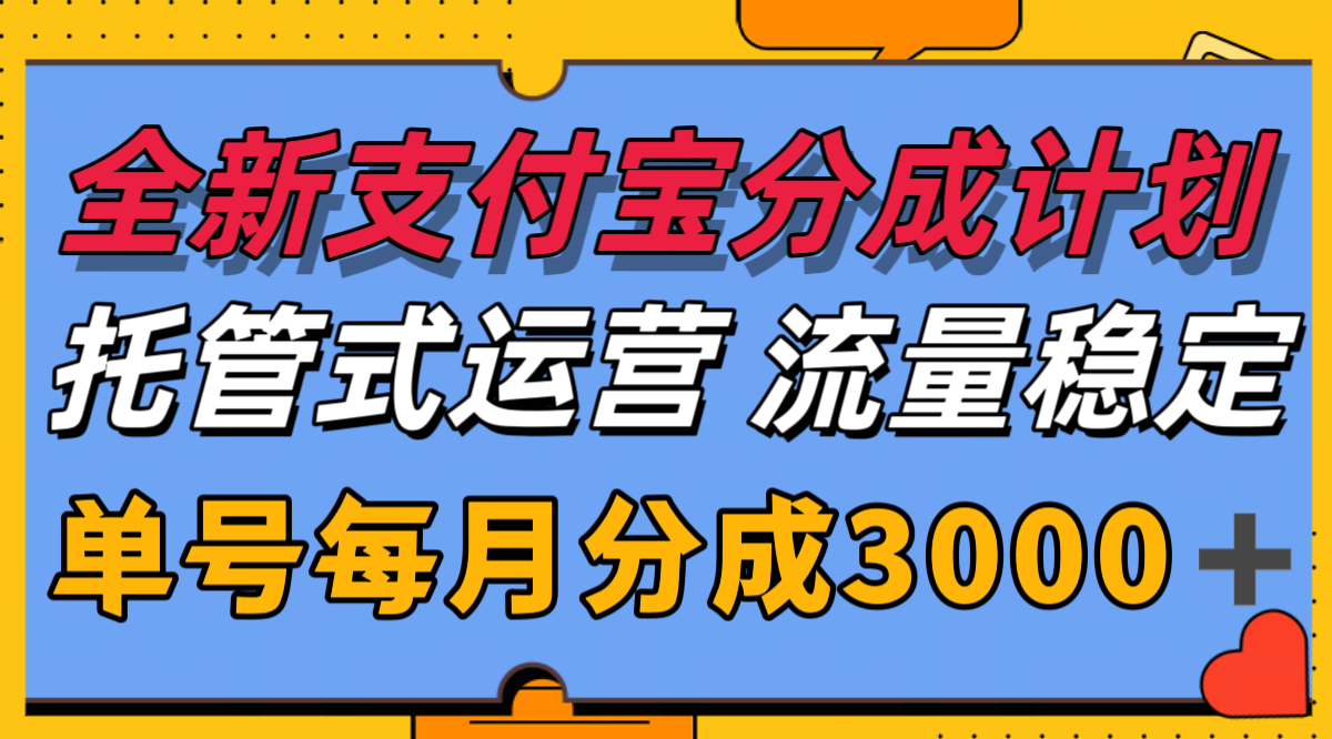 全新支付宝分成代运营，独家技术，收益稳定，单号月入3000＋-网创资源总站