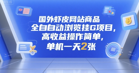 国外虾皮网站商品全自动浏览挂G项目，高收益操作简单，单机一天2张【揭秘】-网创资源总站
