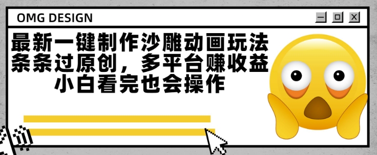 最新一键制作沙雕动画玩法，条条过原创，多平台挣收益，小白看完也会操作【揭秘】-网创资源总站
